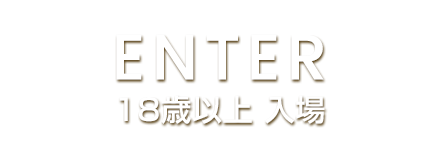 18歳以上 高級デリヘル 品川Allure(アリュール)|品川 Allure(アリュール)に入場する